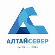 Алтайсевер Кадровое Агентство