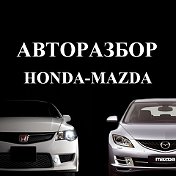 Honda-Mazda Авторазборов✔️