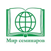 МИР СЕМИНАРОВ