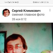 СЕРГЕЙ Климкович