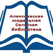 Алексеевская модельная библиотека