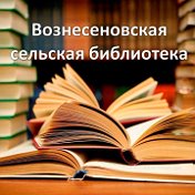 Вознесеновская библиотека