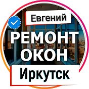 Евгений Ремонт Окон