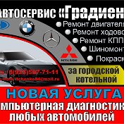 Автосервис Градиент