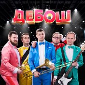 Cover-band ДЕБОШ