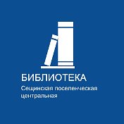 Библиотека Сещинская