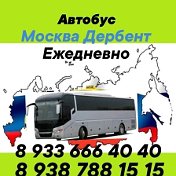 Автобус Москва Дербент 89336664040