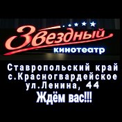 КИНОТЕАТР ЗВЁЗДНЫЙ