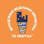 Молодёжная библиотека 25 квартал