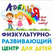 АделиЯ Центр для детей