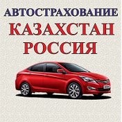 Автостраховние Казахстан Россия