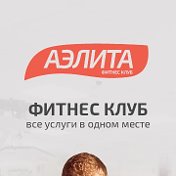 Аэлита Фитнес