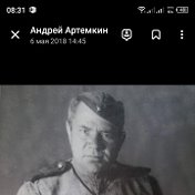 Андрей Артемкин