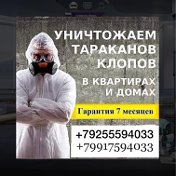 Травля Клопов Таракано 8-925-559-40-33