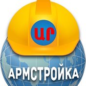 АРМСТРОЙКА armstroyka ru