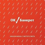 Ок Банкрот Тюмень