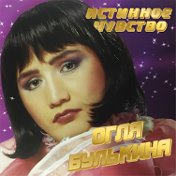 Огля Булькина