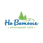 Загородный клуб На Ватоме 8-904-916-9469