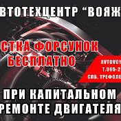 АВТОТЕХЦЕНТР ВОЯЖ