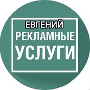 ⚡Евгений Реклама Нижнеудинск