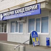 Империя Канцелярии