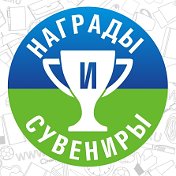 НАГРАДЫ И СУВЕНИРЫ