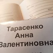 Анна Тарасенко