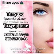 🈳 Татуаж Татуировки Пятигорск 🈳