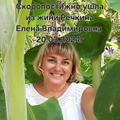 Елена Речкина (Шарипова)