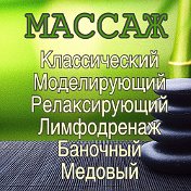 Массаж Энгельс Саратов