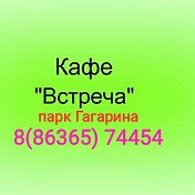 кафе Встреча 8 863 65 7 44 54