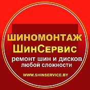 Шиномонтаж ShinService