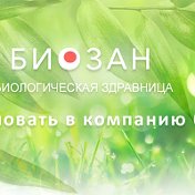 БИОЗАН Биоздравница