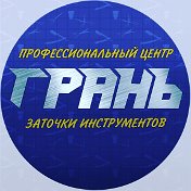 ГРАНЬ ЦЕНТР Заточки