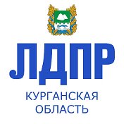 ЛДПР Зауралье