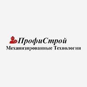 ПрофиСтрой Механизированные