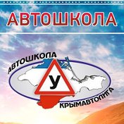 Автошкола Крымавтолига