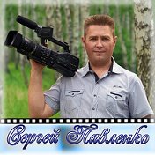Сергей Павленко (ВИДЕООПЕРАТОР)