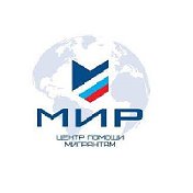 Помощь мигрантам МИР