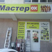 Магазин МастерОК ст Анапская