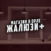 МАГАЗИН ЖАЛЮЗИ И ШТОРЫ 44-31-31