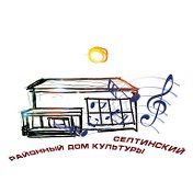 Селтинский Дом культуры