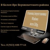 РемонтПКБелый Яр Верхнекетье 89234087761