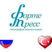 Типография Форте-Пресс