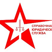 Юридическая Служба