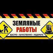 Земляные Работы Сливные Ямы ДНР 2024
