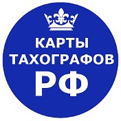 Карты-Тахографов Рф