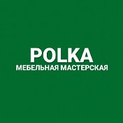 POLKA Мебельная мастерская