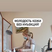 Косметолог- АннА- БЕЗ-ИНЪЕКЦИЙ