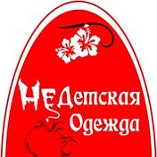 Недетская Одежда